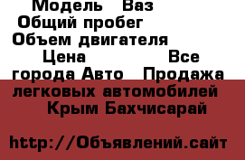  › Модель ­ Ваз210934 › Общий пробег ­ 122 000 › Объем двигателя ­ 1 900 › Цена ­ 210 000 - Все города Авто » Продажа легковых автомобилей   . Крым,Бахчисарай